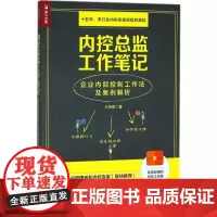 内控总监工作笔记 王海荣 著 著 生产与运作管理经管、励志 正版图书籍 人民邮电出版社