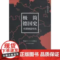极简德国史 (日)阿部谨也 著;陈云 译 欧洲史社科 正版图书籍 东方出版中心有限公司