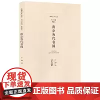 南京历代名园 于静著 品读南京系列丛书