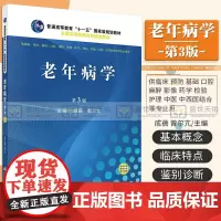 老年病学 第3版 介绍了老年人各系统的病理生理变化等 成蓓 曾尔亢主编 9787030515001 2018-01-0