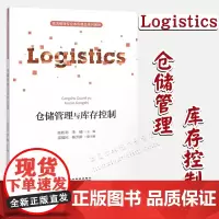 仓储管理与库存控制 陈胜利 李楠著 现代物流概论内控管理生产计划运作经营实务教材 库房仓库管理员精益运营和企业供应链管理