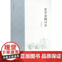 史学杂稿订存 黄云眉 著 商务印书馆