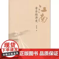 江南音乐经济史