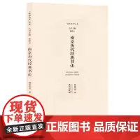 南京历代经典书法 品读南京系列丛书