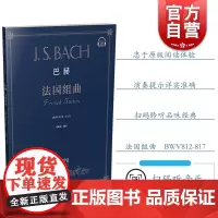 巴赫法国组曲 扫码听音乐 ACH 作品BWV812-817 初学入门练习曲乐谱曲集辅导教材 葛蔚英 著 上海音乐