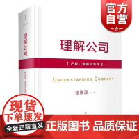 理解公司:产权、激励与治理 张维迎 企业理论四书之一 企业管理 公司治理 世纪文景