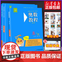 奥数教程五年级数学+能力测试+学习手册 全套3本 华东师大版小学奥数竞赛教材竞赛教程培优辅导书 小学数学思维训练培养5年