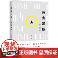 黄金出版 海飞 著 著作 绘本/图画书/少儿动漫书少儿 正版图书籍 北京时代华文书局