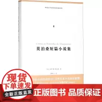 莫泊桑短篇小说集 (法)居伊·德·莫泊桑(Guy de Maupassant) 著;柳鸣九 译 著 世界名著文学 正版图