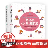 [海南出版社] 艾扬格少儿瑜伽基础篇+精进篇 套装 青少年发育过程出现 驼背 脊柱侧弯 圆肩弯腰 高低肩 长短腿通过