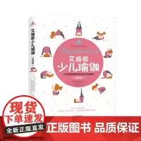 [海南出版社] 艾扬格少儿瑜伽基础篇 少儿瑜伽启蒙读物和安全习练指南印度艾扬格瑜伽纪念学院的传承之作 少儿的瑜伽用书