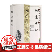 [海南出版社]故宫珍本丛刊 御注孝经 [清] 顺治,唐玄宗 中国古代哲学读物 中国传承文化 中国哲学史 书籍