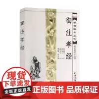 [海南出版社]故宫珍本丛刊 御注孝经 [清] 顺治,唐玄宗 中国古代哲学读物 中国传承文化 中国哲学史 书籍