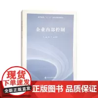 高等院校"十三五"应用型规划教材 企业内部控制 晏军 陈鸿琦 主编 南京大学出版社 南京大学出版社店