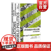 世界政治中的文明:多元多维的视角 彼得·J.卡赞斯坦 文明三部曲 上海人民出版社