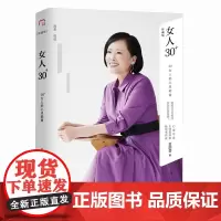 正版 女人30+:30+女人的心灵能量 精装金韵蓉20万册的女性心灵经典 关于爱情/婚姻/亲子/成长 女人40+