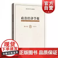 政治经济学报(第11卷) 孟捷/龚刚著 格致出版社
