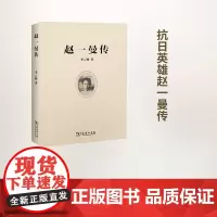 赵一曼传 李云桥 著 商务印书馆