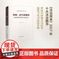 创制、运行及变异——民国时期西安地方法院研究(精装本)