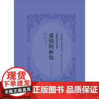 爱情的面包文献版 胡适 编译 现代/当代文学文学 正版图书籍 上海三联书店