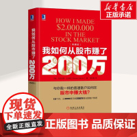 我如何从股市赚了200万(典藏版)典藏版 (美)尼古拉斯·达瓦斯(Nicolas Darvas) 著;符彩霞 译 著 金