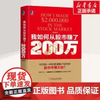 我如何从股市赚了200万(典藏版)典藏版 (美)尼古拉斯·达瓦斯(Nicolas Darvas) 著;符彩霞 译 著 金