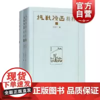 抗战漫画精粹(上中下) 沈建中著 是抗战时期的重要刊物 纪念抗战胜利七十周年 上海书店出版社