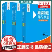 奥数教程初中七八九年级数学+能力测试+学习手册初一全套9本华东师大中学奥数竞赛教材竞赛教程培优书初中数学思维训练培养78