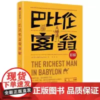 [ 正版书籍]巴比伦富翁新解 有温度的财务自由配方 助力人生跃迁 让你不再为钱焦虑 投资理财书籍