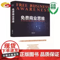 免费商业思维 企业管理 商业经营 营销经验 商业思维