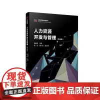 人力资源开发与管理(第五版)(大学管理类教材丛书) 胡君辰 复旦大学出版社 图书籍