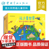 从小看世界:意大利奇趣儿童百科(全10册)幼儿早教启蒙益智5到6岁绘本故事书3-4-5-6-7周岁宝宝书籍幼儿园小班大班