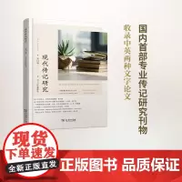 现代传记研究(第10辑)商务印书馆