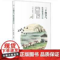 二十四节气饮食健康日志(根据不同节气阐释养生观点,通过养精神、调饮食、练形体等达到强身益寿的目的)保健养生-食物养生