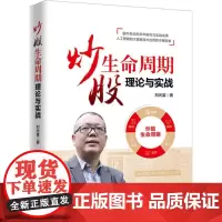 炒股生命周期理论与实战 刘光富 著 著 理财/基金书籍经管、励志 正版图书籍 中国经济出版社