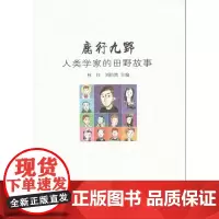 鹿行九野:人类学家的田野故事