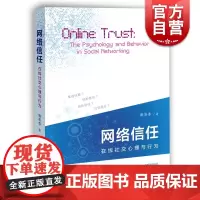 网络信任 在线社交心理与行为 谢英香著著作 心理学研究参考文献资料 上海教育出版社