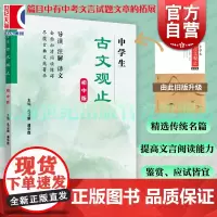 中学生古文观止 初中版 导读注解译文课内外释义赏析上海远东出版社提高文言阅读能力古文鉴赏指导教辅正版中学生文言文古诗文助