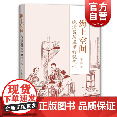 海上空间 晚清寓居城市的现代性 中国史 历史知识读物 中国通史 生活空间 物质文化 中国文学读物 上海辞书出版社