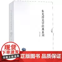 朱光潜美学经典系列(共7册)(精)