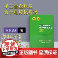 [正版] 手工全盘账及会计电算化实操 清华大学出版社 手工全盘账及会计电算化实操 我爱会计 第三版 我爱会计 实务速成系