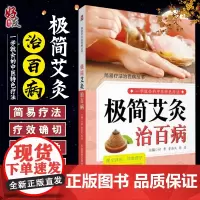 简易疗法治百病丛书 极简艾灸治百病 付勇 章海凤 张波主编 一学就会的中医特色疗法978752140225