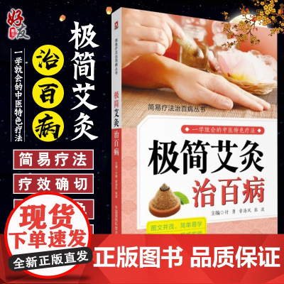 简易疗法治百病丛书 极简艾灸治百病 付勇 章海凤 张波主编 一学就会的中医特色疗法978752140225