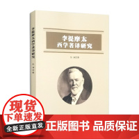 李提摩太西学著译研究 张涌 著 南京大学出版社 南京大学出版社店