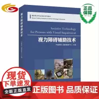 视力障碍辅助技术 低视力、盲、视力障碍、康复医学 全彩色