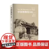 《中国博物馆100(上)》