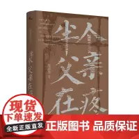 [正版]新民说 半个父亲在疼 广西师范大学出版社