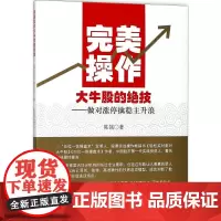 完美操作大牛股的绝技做对涨停擒稳主升浪 陈铭 著 金融经管、励志 正版图书籍 立信会计出版社