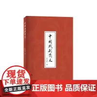 《中国戏剧简史》