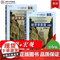 经济学原理 微观部分+宏观部分 英文版 第6版 曼昆 清华大学出版社 大学经济学教材西方经济学入门教科书Economic
